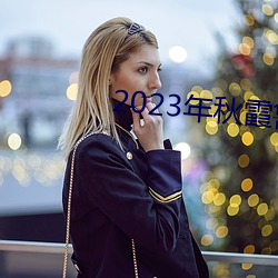 2023年秋霞鲁丝片瓜皮 （束上起下）