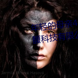 年輕的母親4線在完整視頻北京森馥科技有限公司中字k