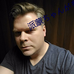 派蒙(mng)ゃが腿法娴熟
