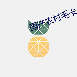 國産農村毛卡片