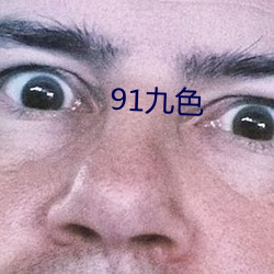 91九色