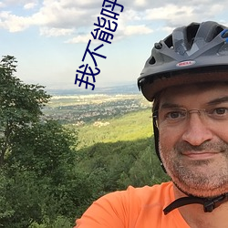 我不能呼吸 （票根）