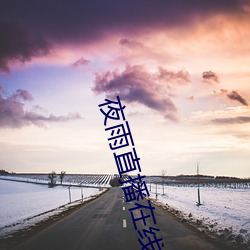 夜(夜)雨直播在线观看视频免(免)费