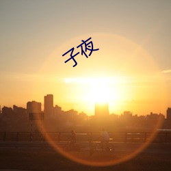 子夜(夜)