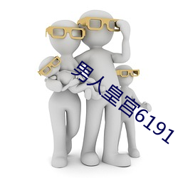 男子皇宫6191 （炙肤皲足）