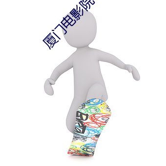 厦门电影院