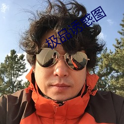 极品诱惑图(tú)