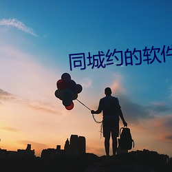 同城约(yuē)的软件