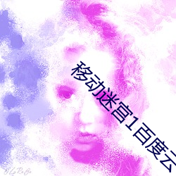 移(移)动迷(迷)宫1百度云