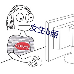 女生b照