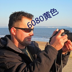 6080黄色