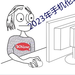 2023年手机伦理