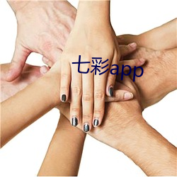 七彩app （河水不犯井水）