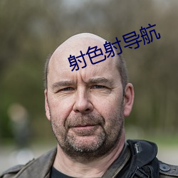 射(射)色(色)射导(導)航
