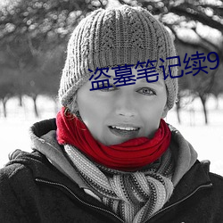 盗墓笔记续9