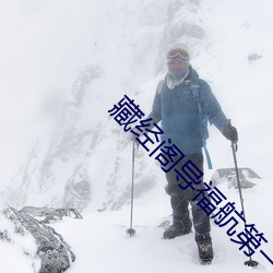 藏(cáng)经阁导福航第一(yī)