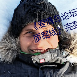 《爱情岛论坛在线一观看一亚洲品质路线》完整版正在播放