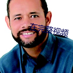 在完整视频 美妙）