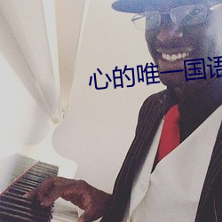 心的唯一國語版通俗話免費