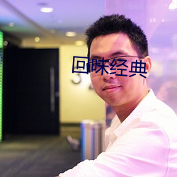 回味經典