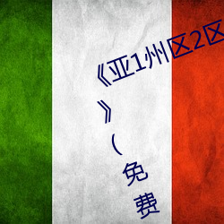 《亞1州區2區3區4區産品芒果亂碼》(免費)在線觀看