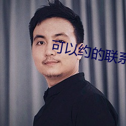 可以约的联系方式