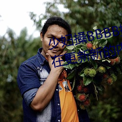 少妇搡BBBB搡BBB搡据说每天都在更新新的(de)内(nèi)容