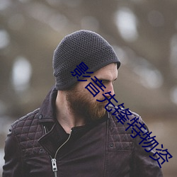 影音先(先)锋特物资