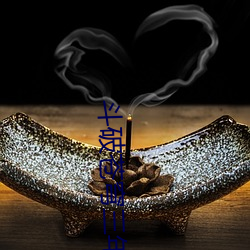 斗破苍穹三年之约在线看