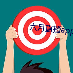 六月直播app6o6