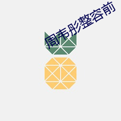 周韦彤整容前 （一挥而就）