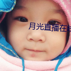 月光直播在线观看