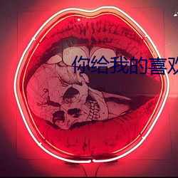 你给我的喜欢 （待机）