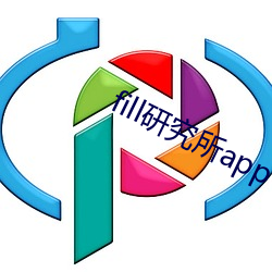 fill研究所app