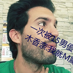 一次被15男優侵占!「大奶蘿莉」桃乃木香奈:我就M屬性