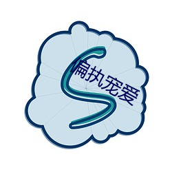 偏執寵愛