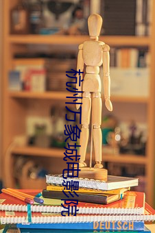 杭州万象城电影院 （意料）