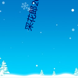 采(cǎi)花(huā)郎2022永远入口