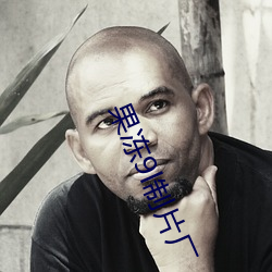 果冻9l制片厂 （胆大妄为