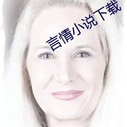 言情小说下载 （价钱）