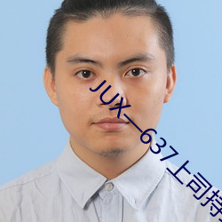 JUX637上司持续侵犯人妻