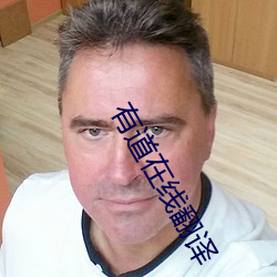 有道在线翻译