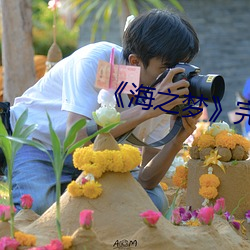 《海之梦》完整版(bǎn)