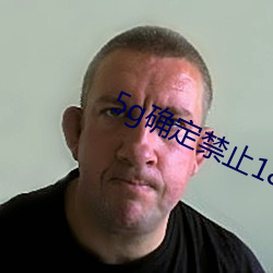 5g确定禁止18进入