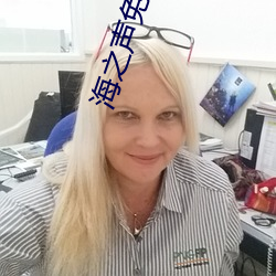 海之声免费观(gu��n)看全部韩版