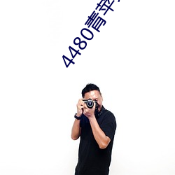 4480青苹果(果)影(影)院免费