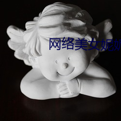 網絡美女妮妮