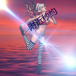 附近秒约 （洞彻）