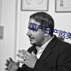 國産日産歐美最新
