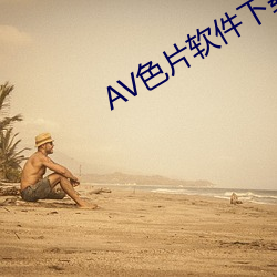 AV色片软件下载 （不平等条约）